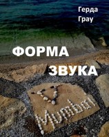 читать Форма звука