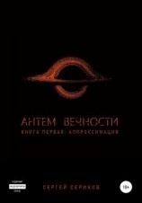 читать Антем вечности. Книга первая. Аппроксимация