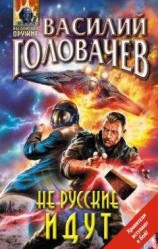 читать Не русские идут