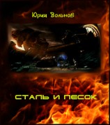 читать Сталь и песок