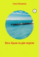 читать Весь Крым за две недели