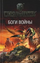 читать Боги войны