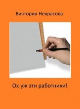 читать Ох уж эти работники!