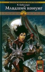 читать Младший конунг