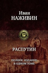 читать Распутин (др.издание)