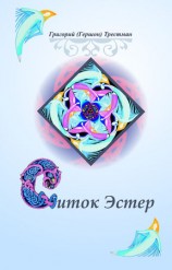 читать Свиток Эстэр
