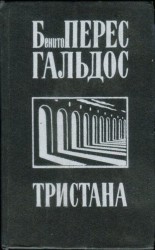 читать Тристана. Назарин. Милосердие