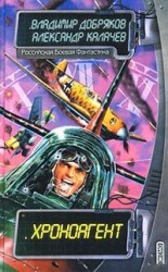 читать Хроноагент
