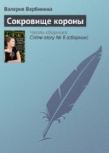 читать Сокровище короны