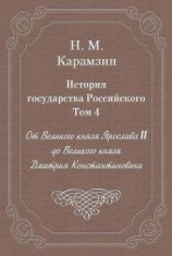 читать История государства Российского. Том 4. От Великого князя Ярослава II до Великого князя Дмитрия Константиновича