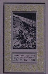 читать Селеста 7000 ( Джинн из лазури)