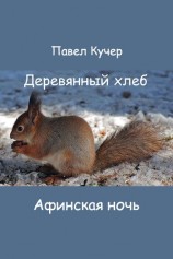 читать Афинская ночь