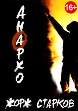 читать Анархо