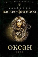 читать Айза