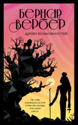 читать Древо возможностей (сборник)