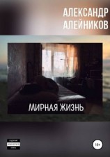 читать Мирная жизнь