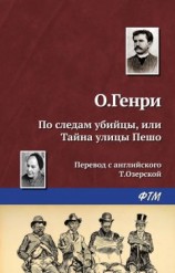 читать По следам убийцы, или Тайна улицы Пешо