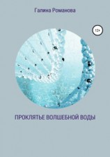 читать Проклятье волшебной воды