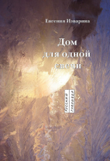 читать Дом для одной свечи: стихотворение