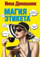 читать Магия этикета