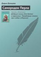 читать Самородок Перла