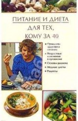 читать Питание и диета для тех, кому за 40