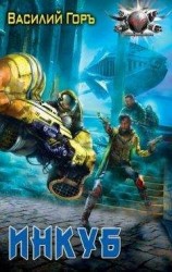 читать Инкуб