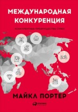 читать Международная конкуренция. Конкурентные преимущества стран