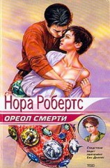 читать Ореол смерти (Последняя жертва)