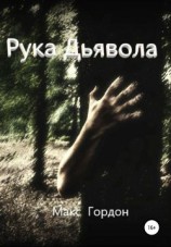 читать Рука Дьявола