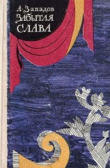 читать Забытая слава