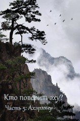 читать Ахэрээну