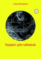 читать Бюджет для чайников