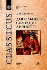 читать Деятельность. Сознание. Личность