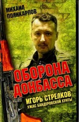 читать Игорь Стрелков   ужас бандеровской хунты. Оборона Донбасса