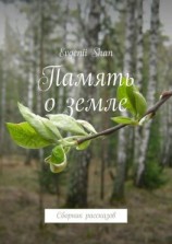 читать Память о земле. Сборник рассказов