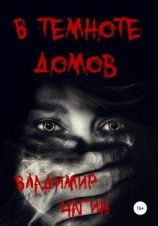 читать В темноте домов
