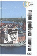 читать В пламени холодной войны. Судьба агента