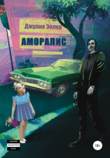 читать Аморалис