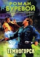читать Темногорск