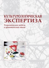 читать Культурологическая экспертиза: теоретические модели и практический опыт