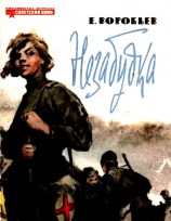 читать Незабудка. Маленькая повесть