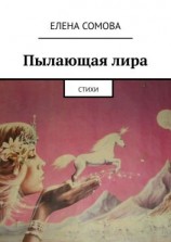 читать Пылающая лира. Стихи
