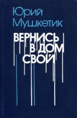 читать Вернись в дом свой