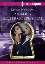 читать Любовь под подозрением