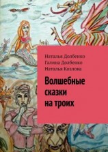 читать Волшебные сказки на троих