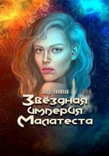 читать Звездная империя Малатеста