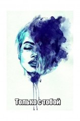 читать Только с тобой
