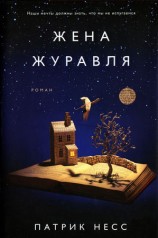 читать Жена журавля