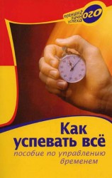 читать Как успевать все. Пособие по управлению временем